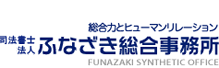 総合力とヒューマンリレーション 司法書士法人ふなざき総合事務所